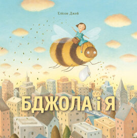 Бджола і я - фото книги