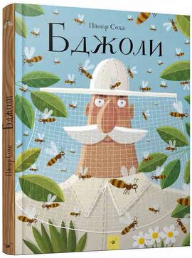 Бджоли - фото книги