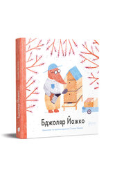 Бджоляр Йожко - фото обкладинки книги
