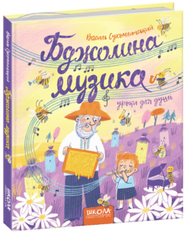 Бджолина музика - фото книги