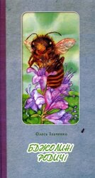 Бджолині родичі - фото обкладинки книги