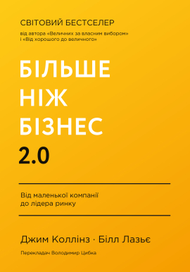 Більше ніж бізнес 2.0. Від маленької компанії до лідера ринку - фото книги