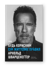 SALE. Будь корисним. Сім життєвих правил - фото обкладинки книги