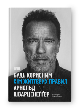 SALE. Будь корисним. Сім життєвих правил - фото книги