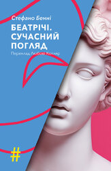 Беатрічі. Сучасний погляд - фото обкладинки книги