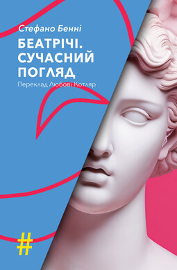 Беатрічі. Сучасний погляд - фото книги