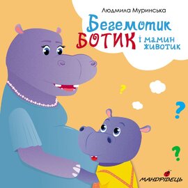Бегемотик Ботик і мамин животик - фото книги