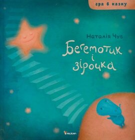 Бегемотик і зірочка - фото книги