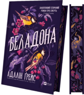 Беладона (Беладона #1) - фото обкладинки книги