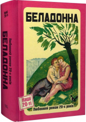 Беладонна - фото обкладинки книги