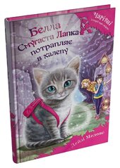 Белла Смугаста Лапка потрапляє в халепу - фото обкладинки книги