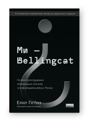Ми — Bellingcat. Онлайн-розслідування міжнародних злочинів та інформаційна війна з Росією - фото обкладинки книги