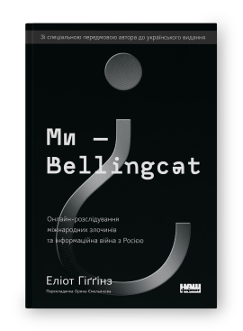 Ми — Bellingcat. Онлайн-розслідування міжнародних злочинів та інформаційна війна з Росією - фото книги