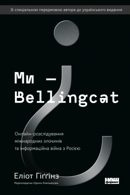 Ми — Bellingcat. Онлайн-розслідування міжнародних злочинів та інформаційна війна з Росією - фото книги