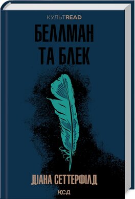 Беллман та Блек (КУЛЬТREAD) - фото книги