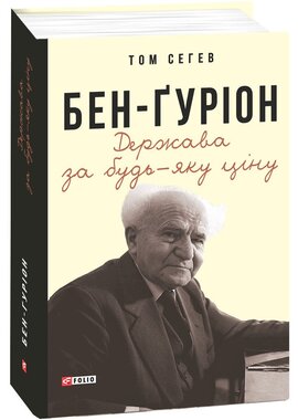 Бен-Гуріон. Держава за будь-яку ціну - фото книги