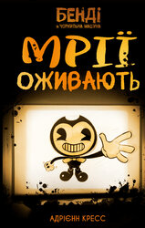 Бенді та чорнильна машина. Книга 1: Мрїї оживають - фото обкладинки книги