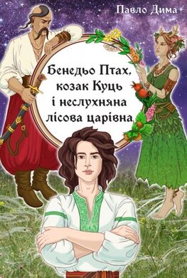 Бенедьо Птах, козак Куць і неслухняна лісова царівна - фото книги