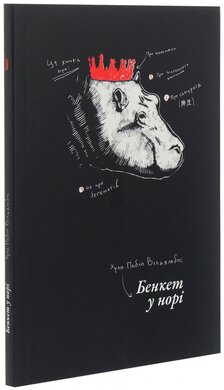 Бенкет у норі - фото книги