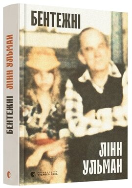 Бентежні - фото книги