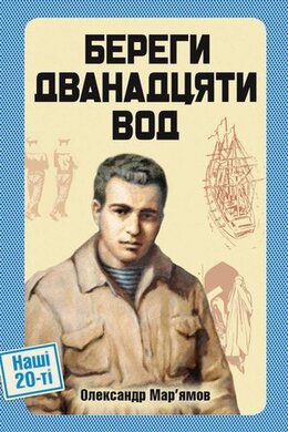 Береги дванадцяти вод - фото книги