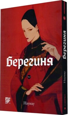 Берегиня - фото книги