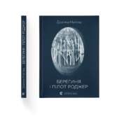 Берегиня і пілот Роджер - фото обкладинки книги