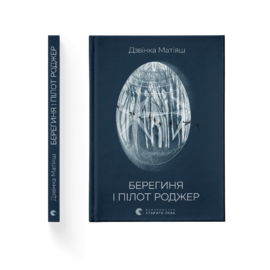 Берегиня і пілот Роджер - фото книги