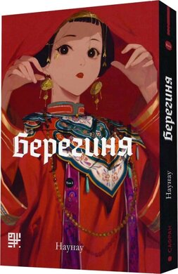 Берегиня. Том 2 - фото книги