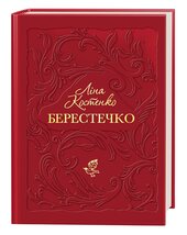 Берестечко - фото обкладинки книги