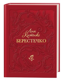 Берестечко - фото книги