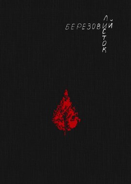 Березовий листок - фото книги