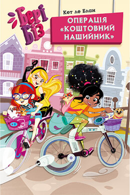 Бері Біз. Книга 2. Операція «Коштовний нашийник» - фото книги