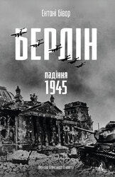 Берлін: Падіння - 1945 рік - фото обкладинки книги