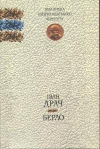 Берло. Книга поезій - фото книги