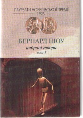 Бернард Шоу. Вибрані твори. Том 1 - фото книги
