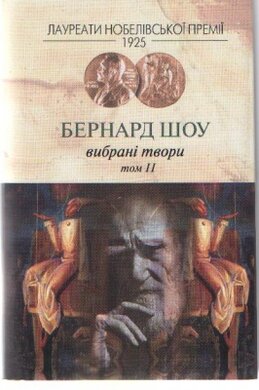 Бернард Шоу. Вибрані твори. Том 2 - фото книги