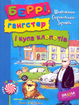 Беррі, гангстер і купа клопотів - фото книги
