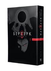 Берсерк, Том 1 - фото обкладинки книги