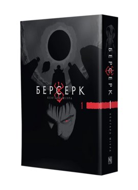 Берсерк, Том 1 - фото книги