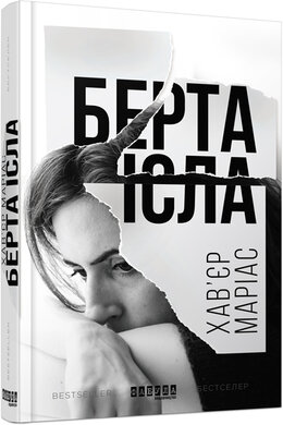 Берта Ісла - фото книги