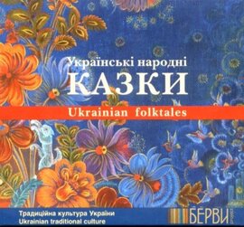 Берви. Українські народні казки - фото книги