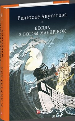 Бесіда з богом мандрівок - фото книги