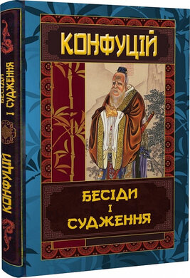 Бесіди і судження - фото книги