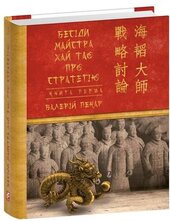 Бесіди майстра Хай Тао про стратегію. Книга 1 (міні) - фото обкладинки книги