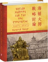 Бесіди майстра Хай Тао про стратегію. Книга 2 (міні) - фото обкладинки книги