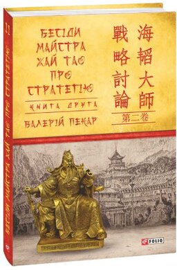 Бесіди майстра Хай Тао про стратегію. Книга друга - фото книги