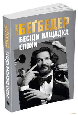 Бесіди нащадка епохи - фото книги