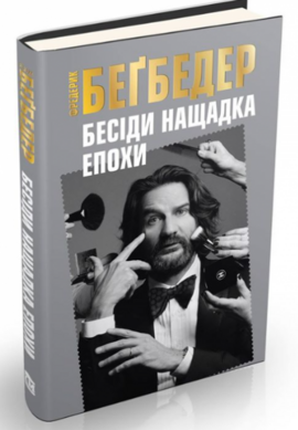 Бесіди нащадка епохи - фото книги