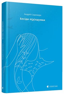 Бесіди п(р)одумки - фото книги
